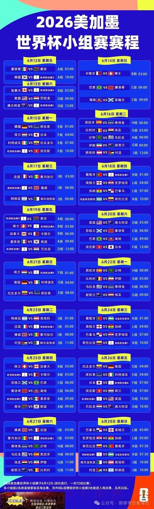 2026世界杯赛程详细安排实时赛程官网入口 2026世界杯赛程详细安排实时赛程官网入口